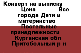 Конверт на выписку Choupette › Цена ­ 2 300 - Все города Дети и материнство » Постельные принадлежности   . Курганская обл.,Притобольный р-н